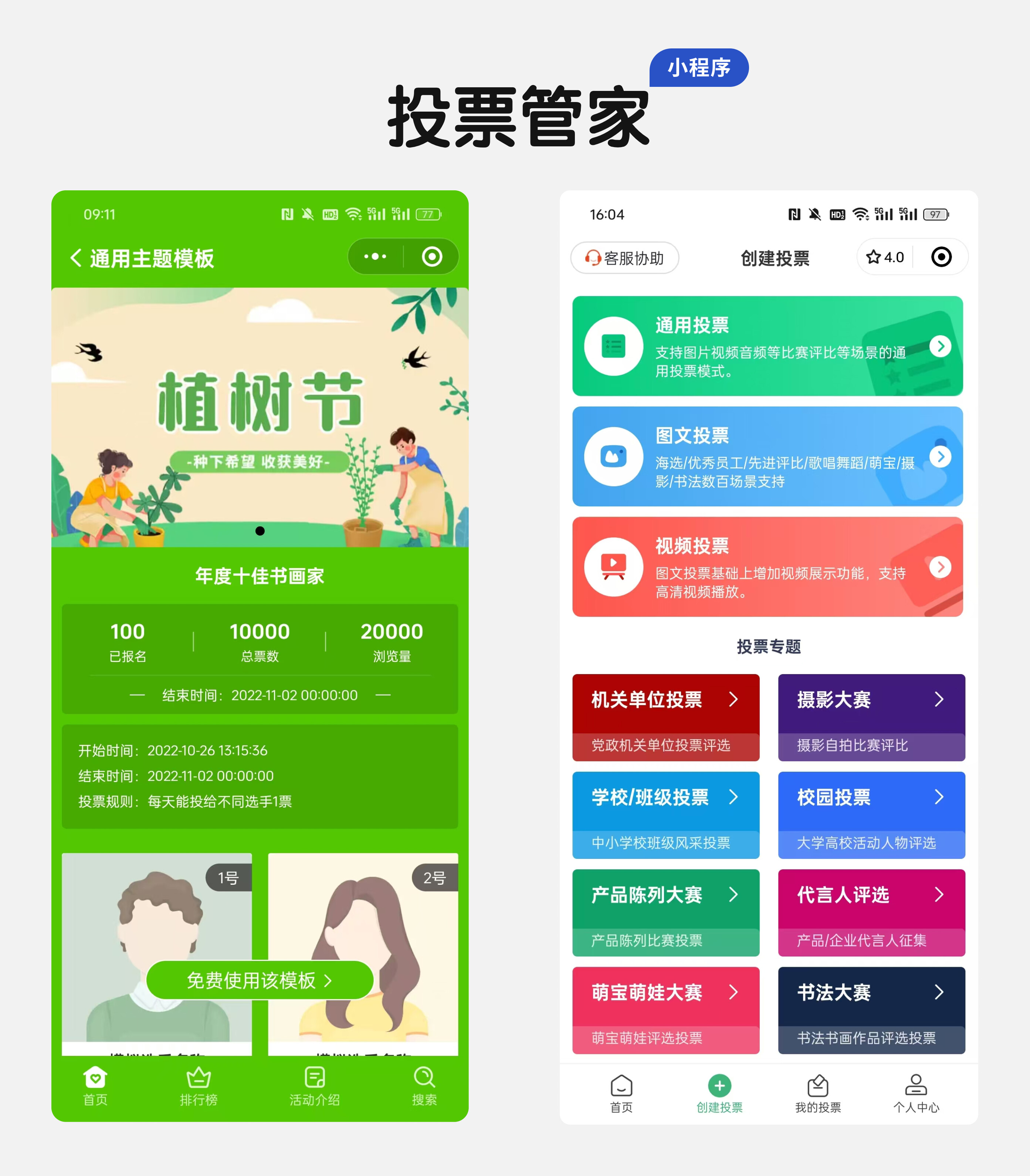 学生歌唱比赛评选教程分享!小程序几步创建!配图