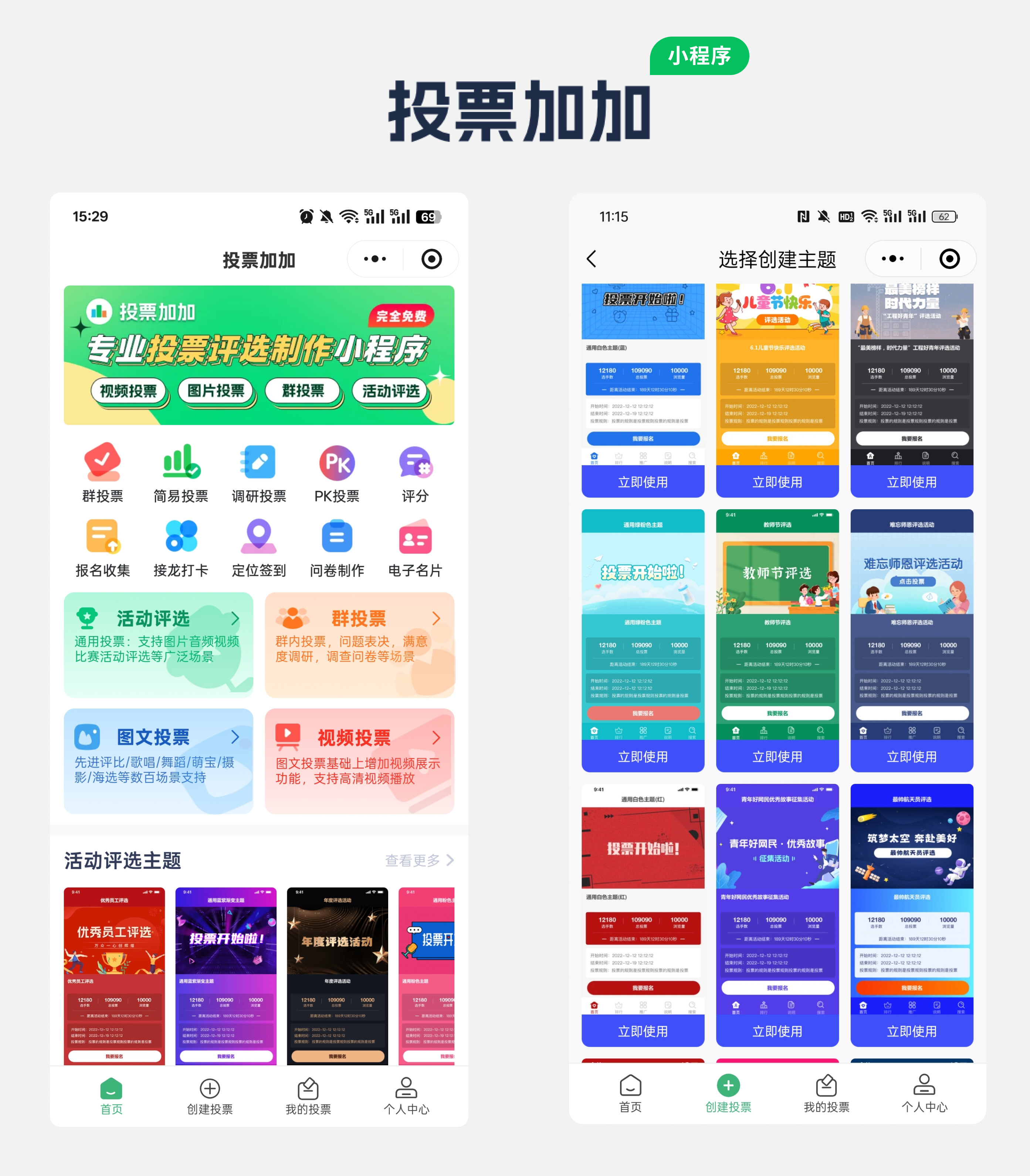校园之星投票评选活动怎么制作?投票加加小程序3步快速搞定配图