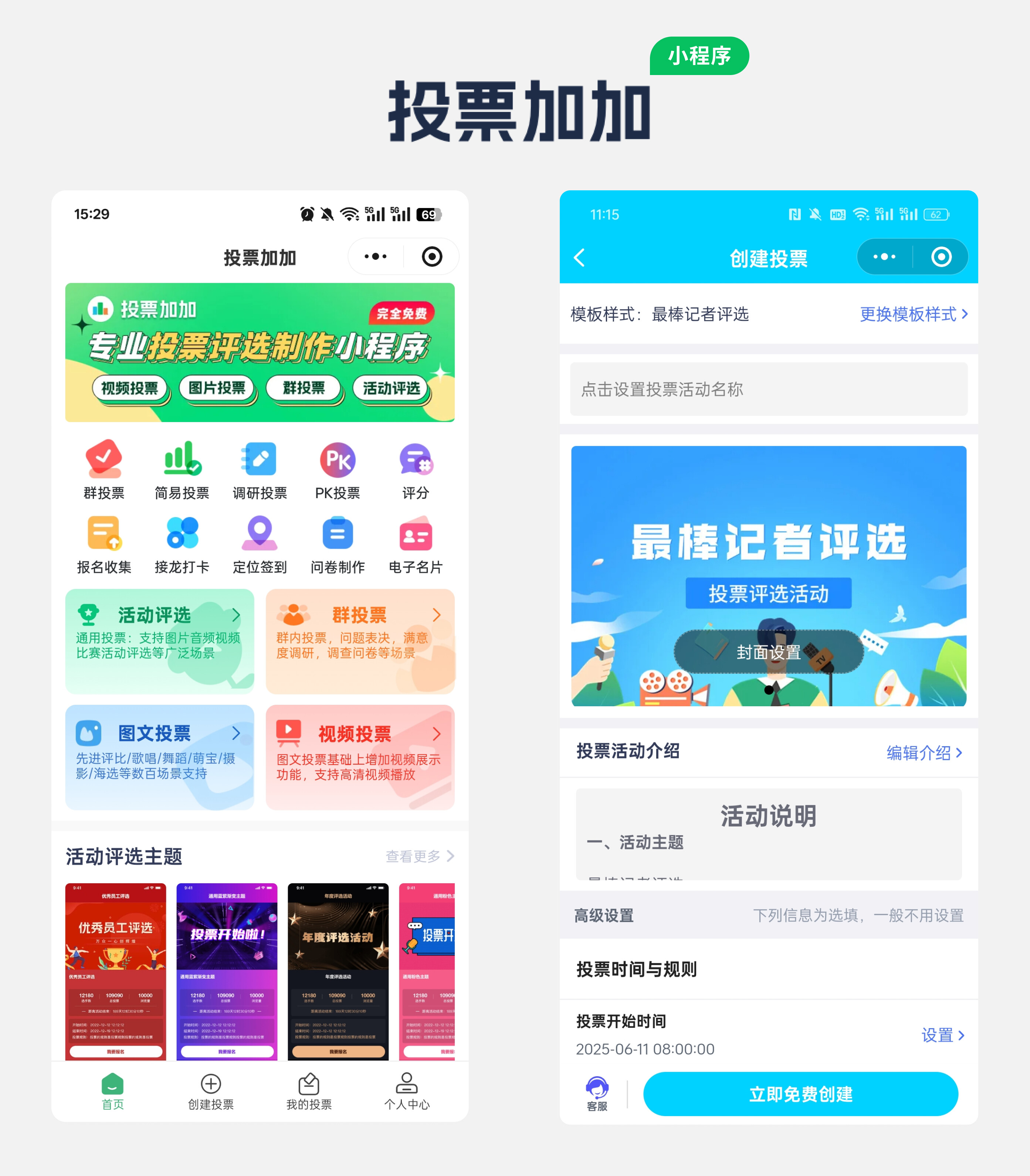 企业员工投票制作如何高效完成？投票加加小程序专属活动一键定制方案配图