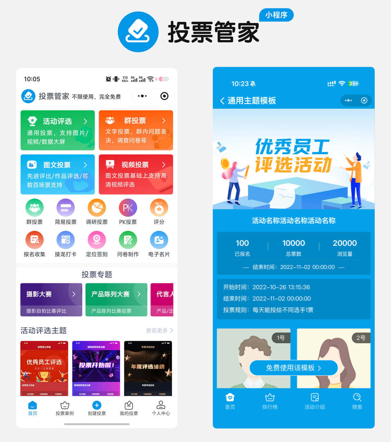 优秀员工评选投票制作教程方案配图