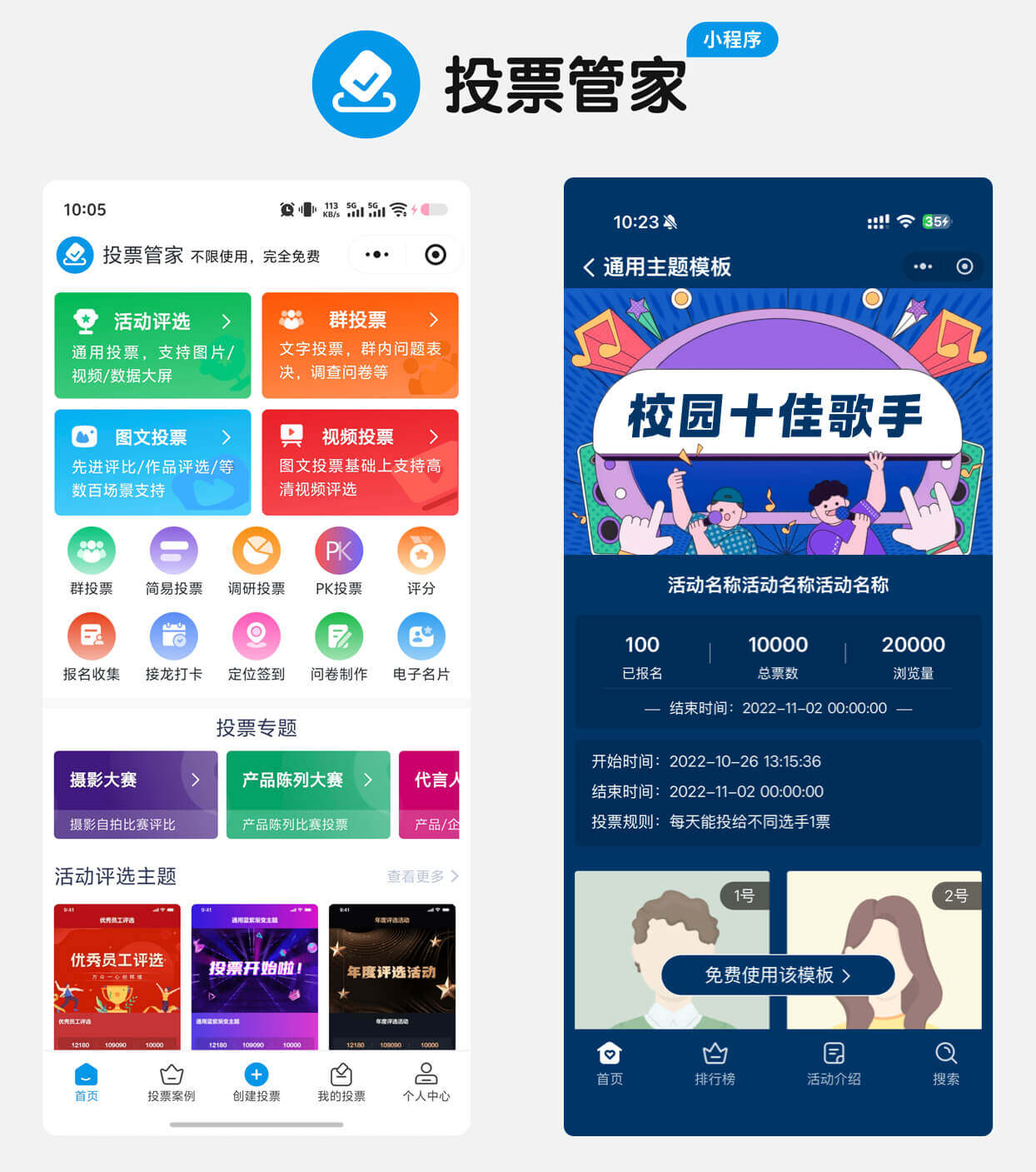 校园十佳歌手投票制作教程方案配图