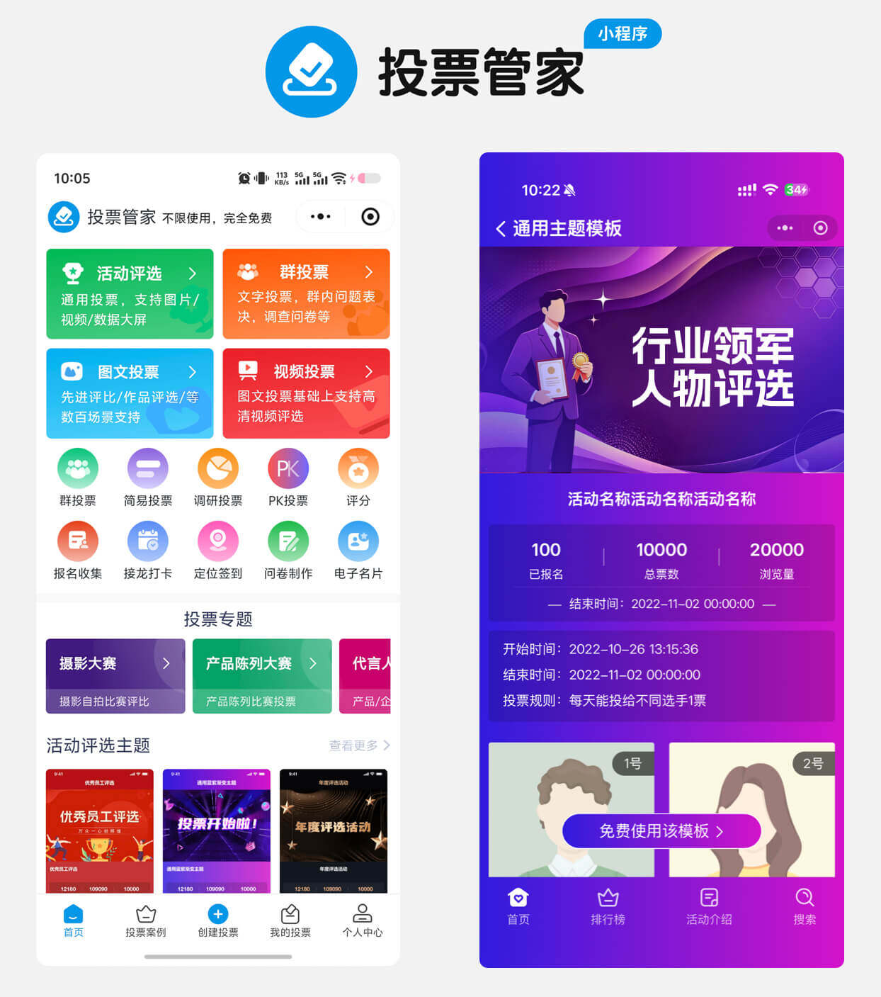行业领军人物评选投票制作教程方案配图