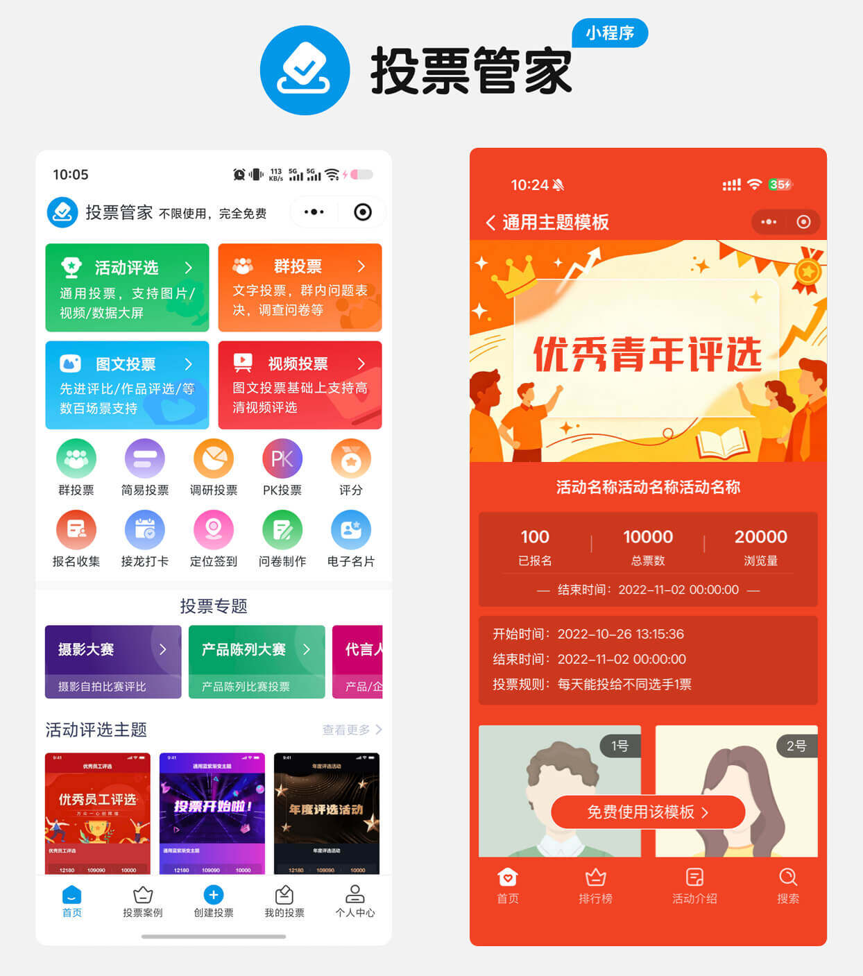 优秀青年评选投票制作教程方案配图