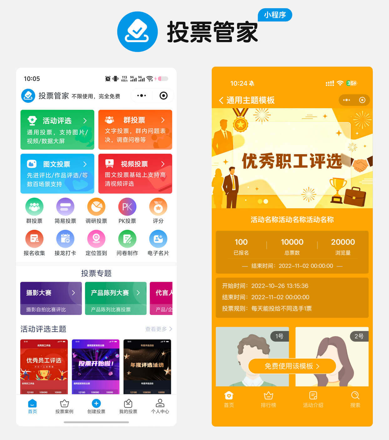 优秀职工评选投票制作教程方案配图