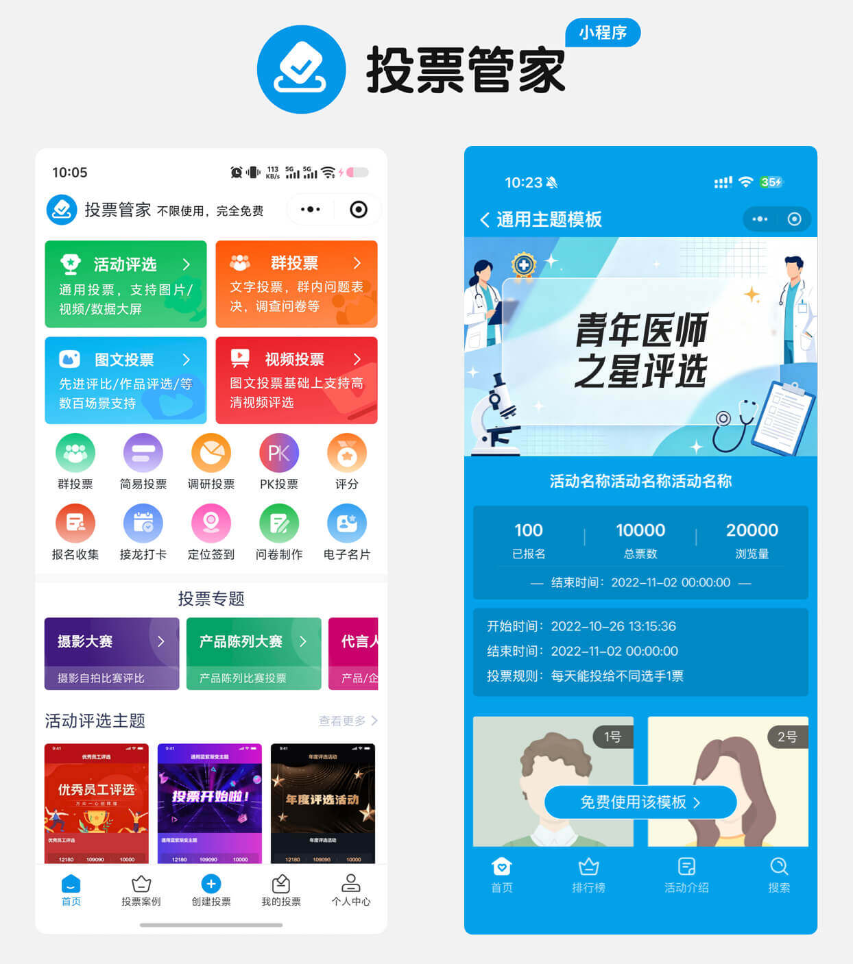 青年医师之星评选投票制作教程方案配图