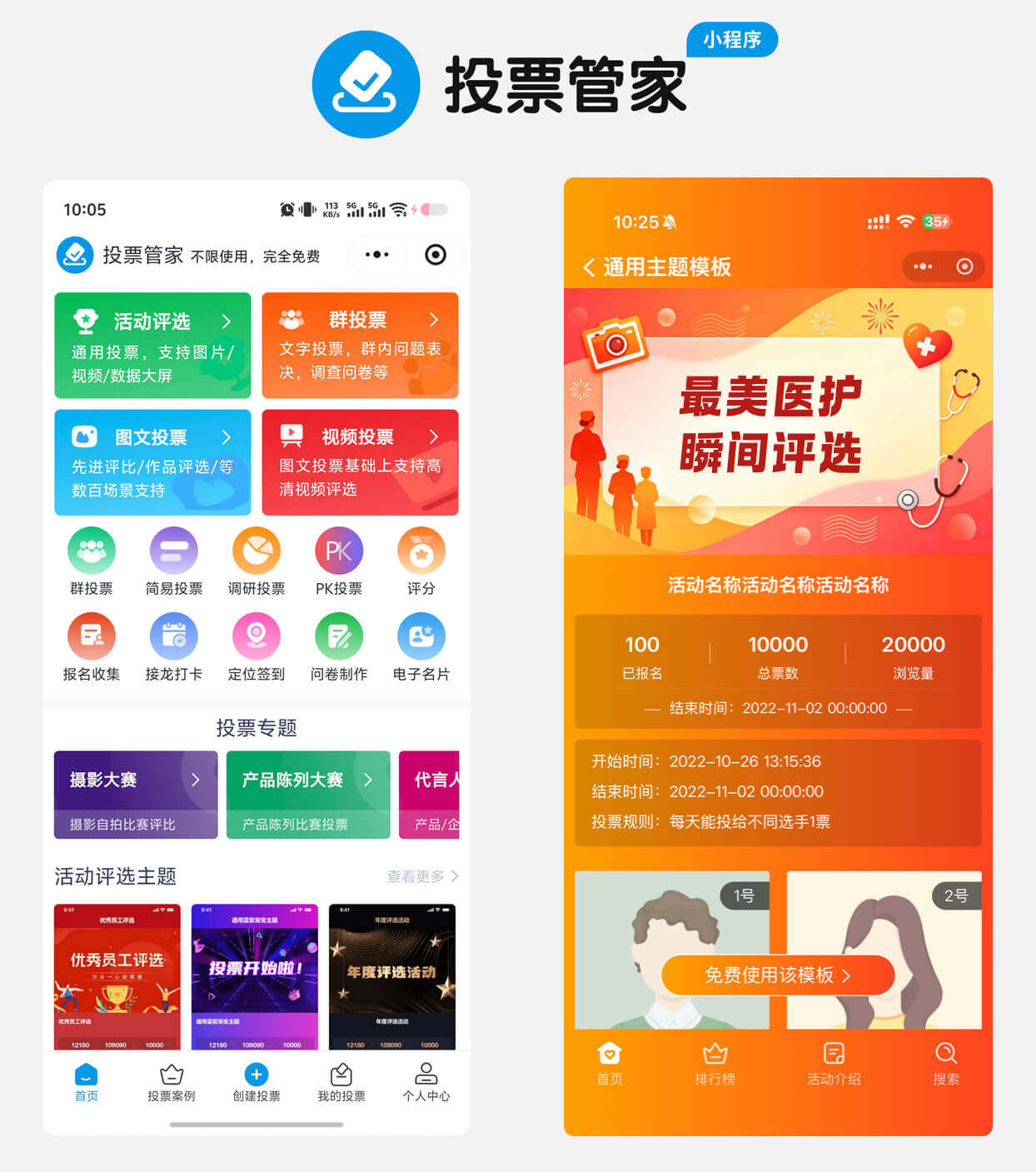 最美医护瞬间评选投票制作教程方案配图