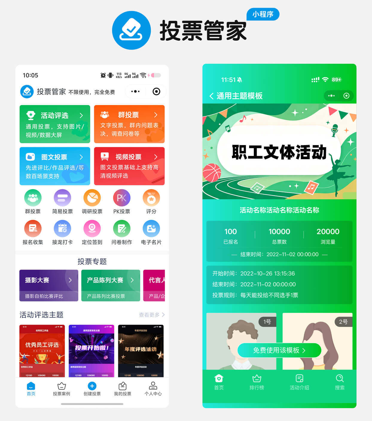 职工文体活动人气投票制作教程方案配图