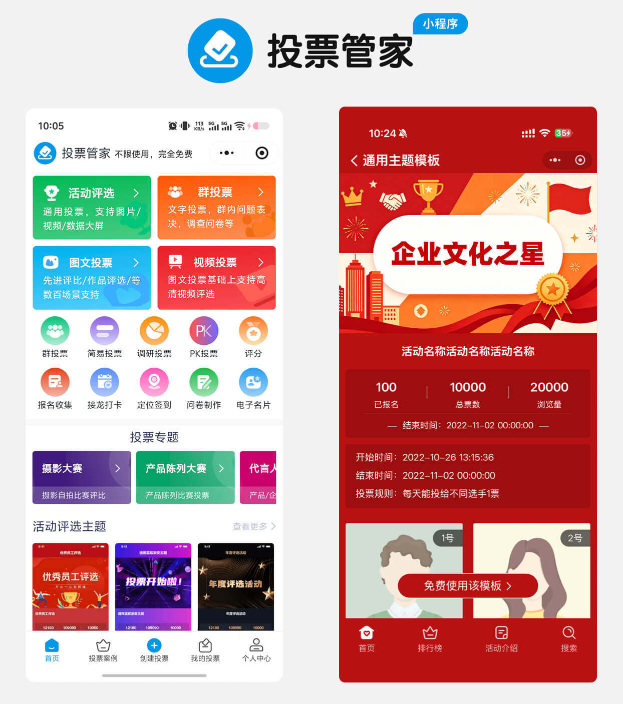 企业文化之星评选投票制作教程方案配图