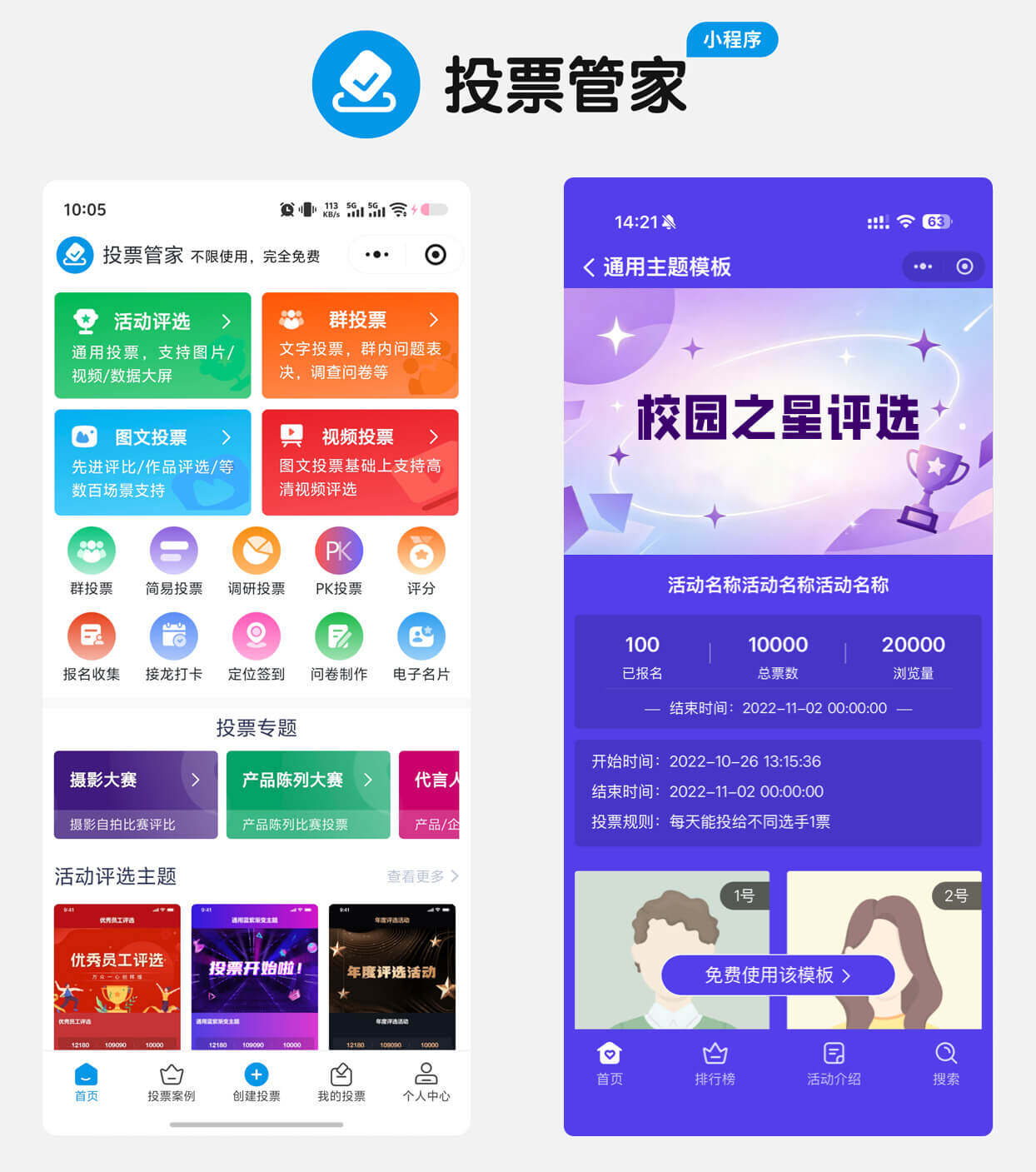 校园之星评选投票制作教程方案配图