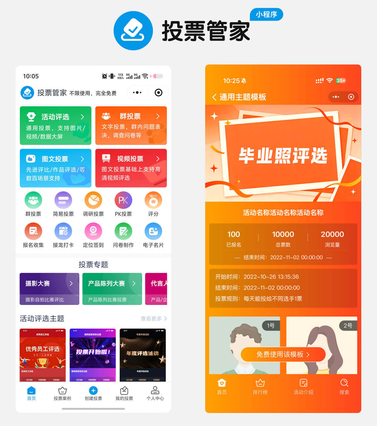 毕业照评选投票制作教程方案配图