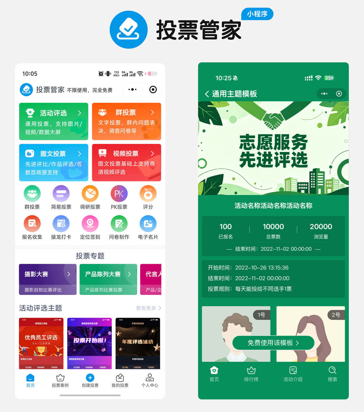 志愿服务先进评选投票制作教程方案配图
