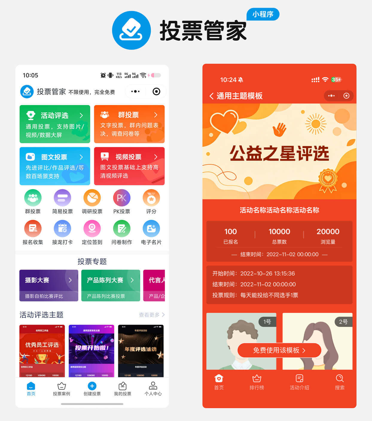 公益之星评选投票制作教程方案配图