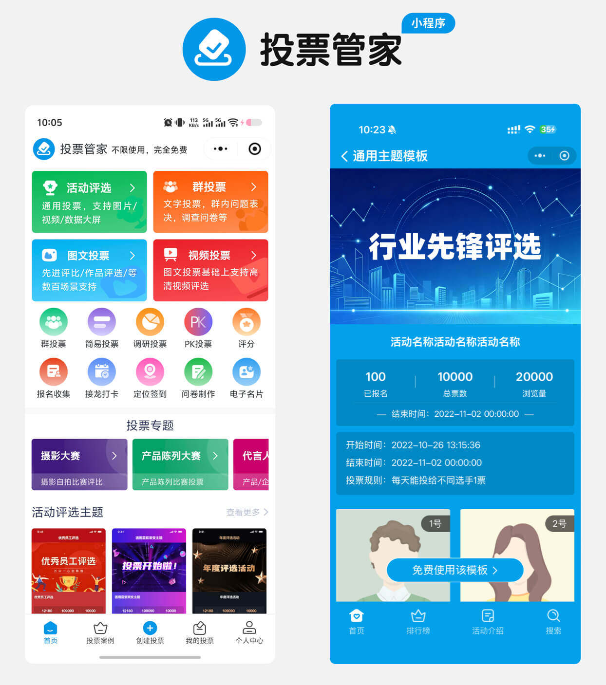 行业先锋评选投票制作教程方案配图
