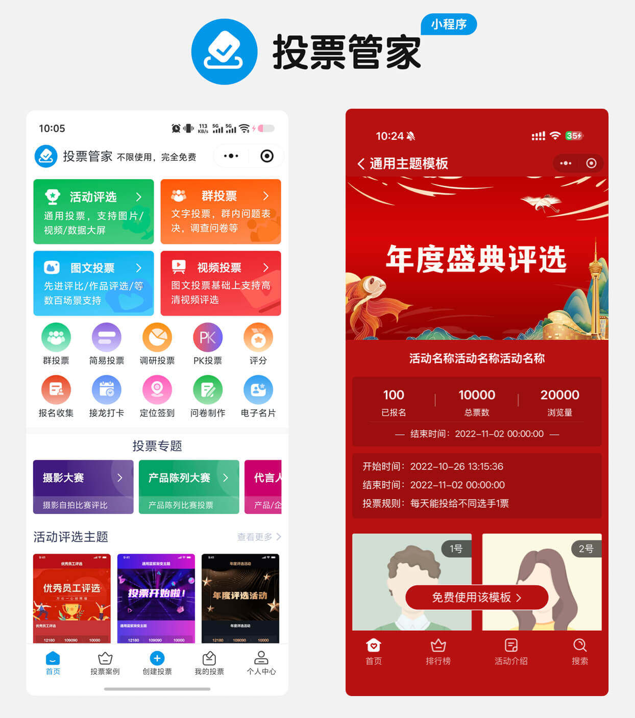 年度盛典评选投票制作教程方案配图