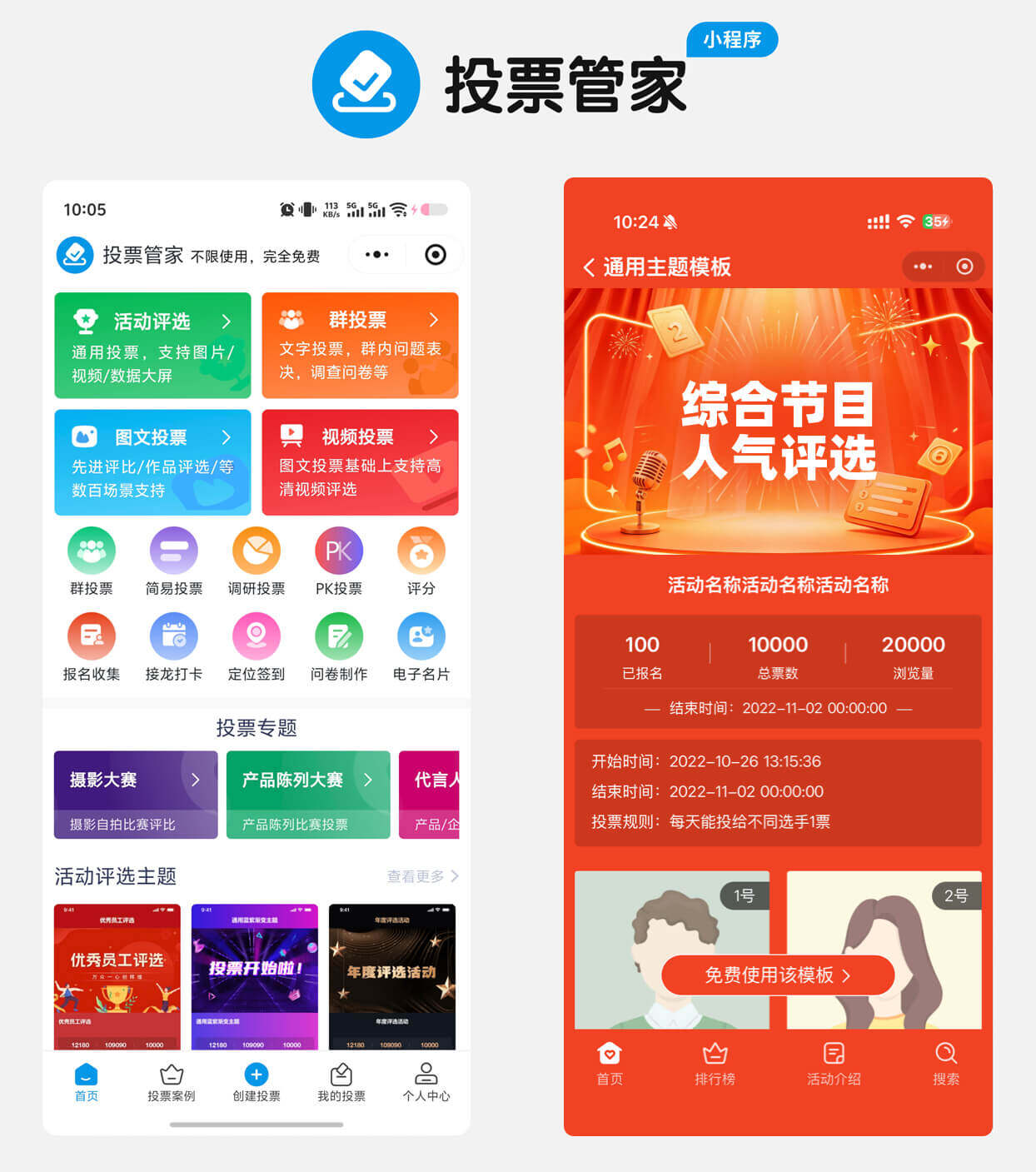综艺节目人气评选投票制作教程方案配图