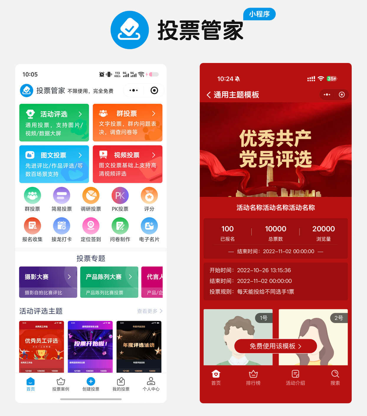 优秀共产党员评选投票制作教程方案配图