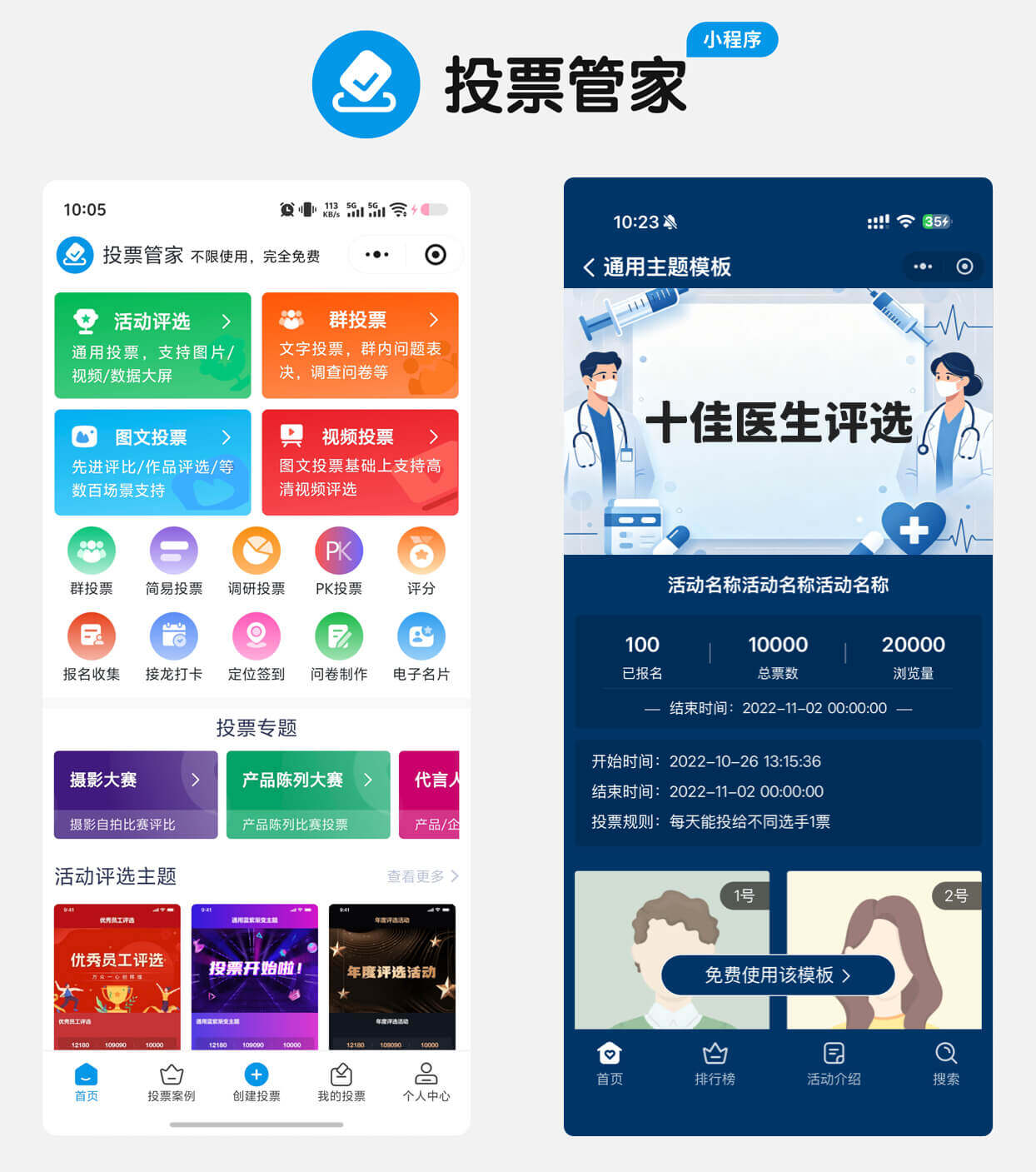 十佳医生评选投票制作教程方案配图