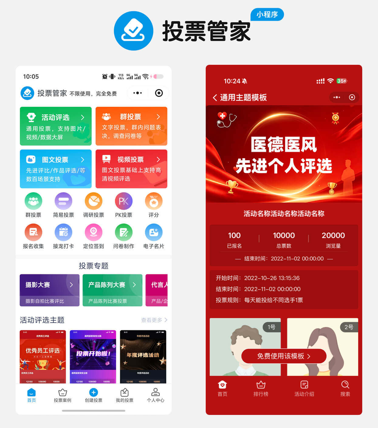 医德医风先进个人评选投票制作教程方案配图