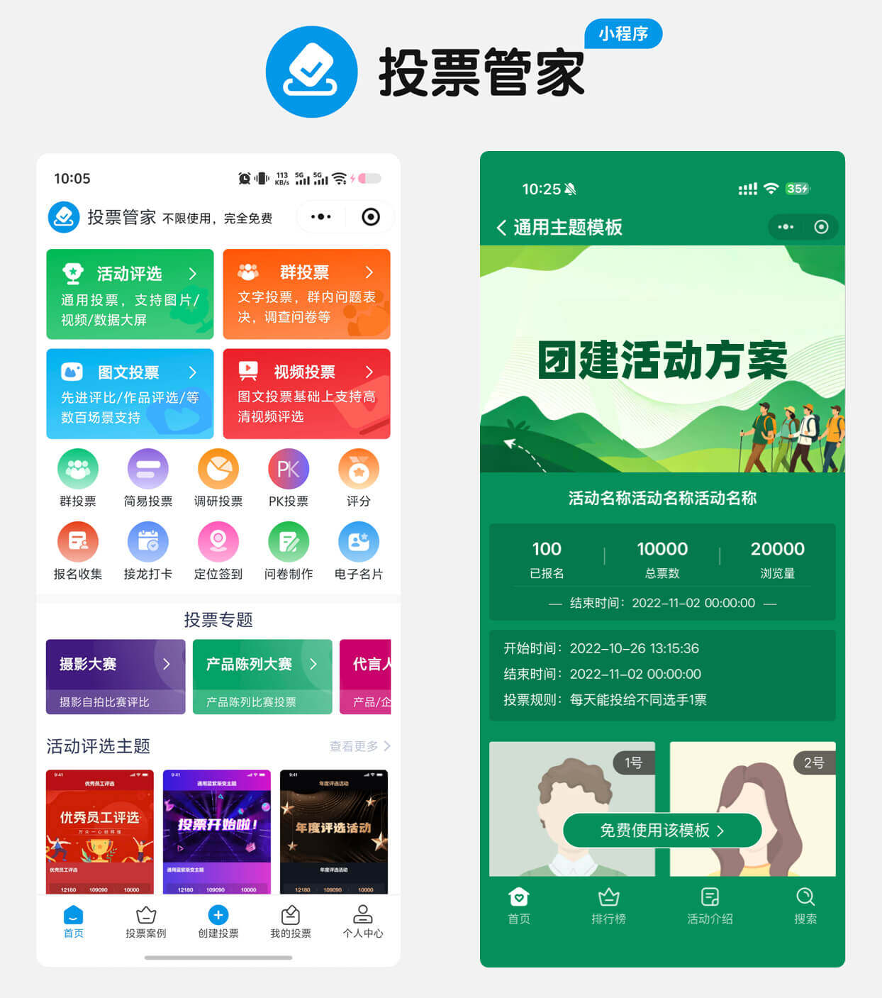 团建活动方案投票制作教程方案配图