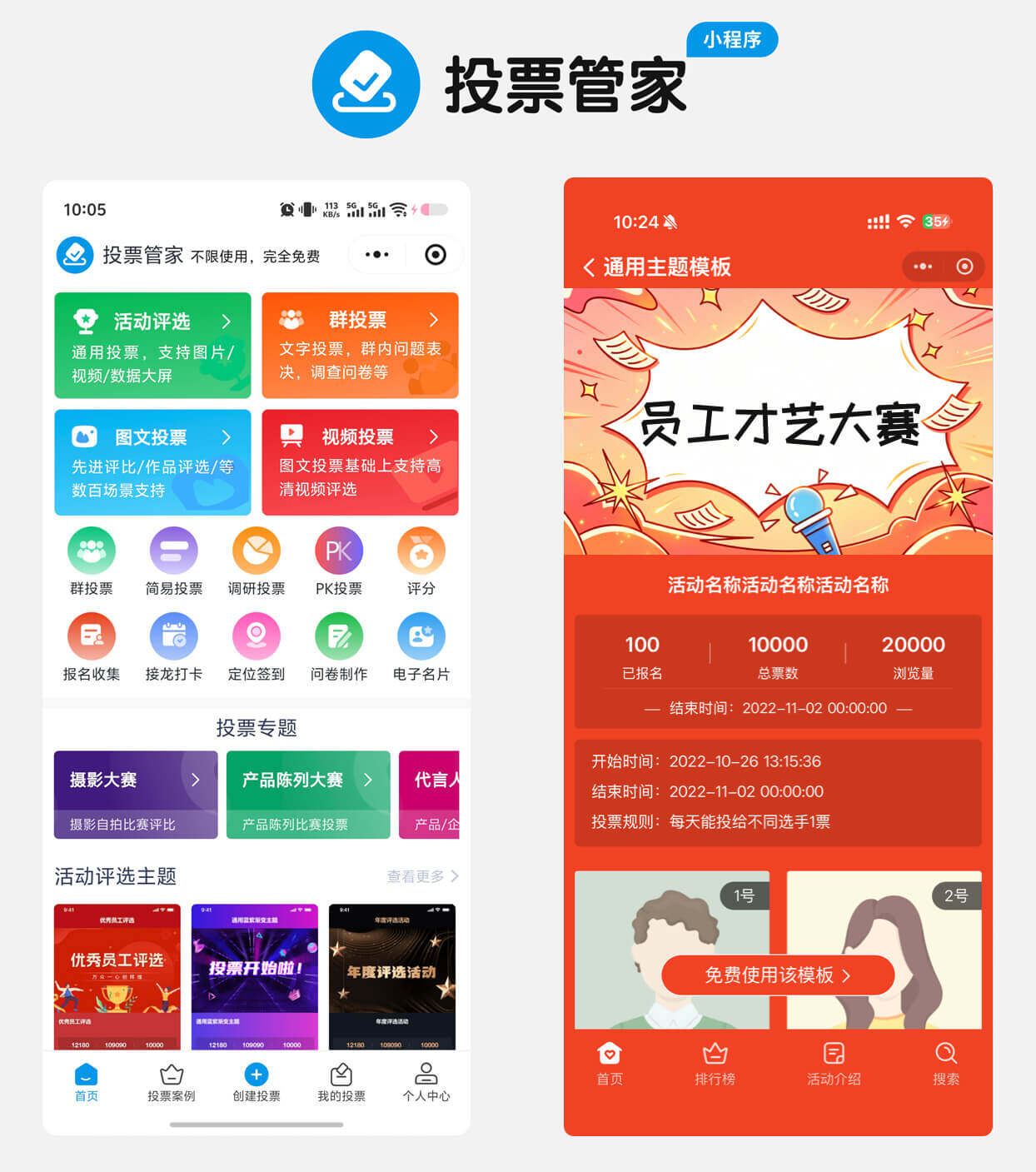 员工才艺大赛投票制作教程方案配图