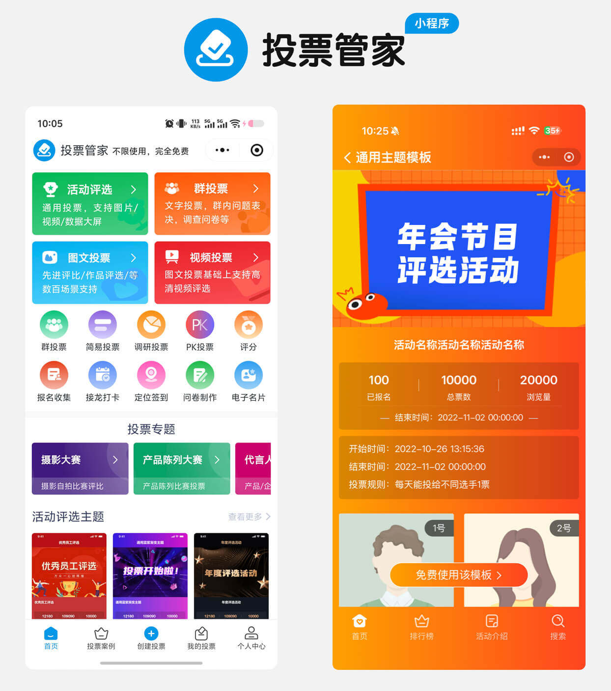 年会节目评选投票制作教程方案配图