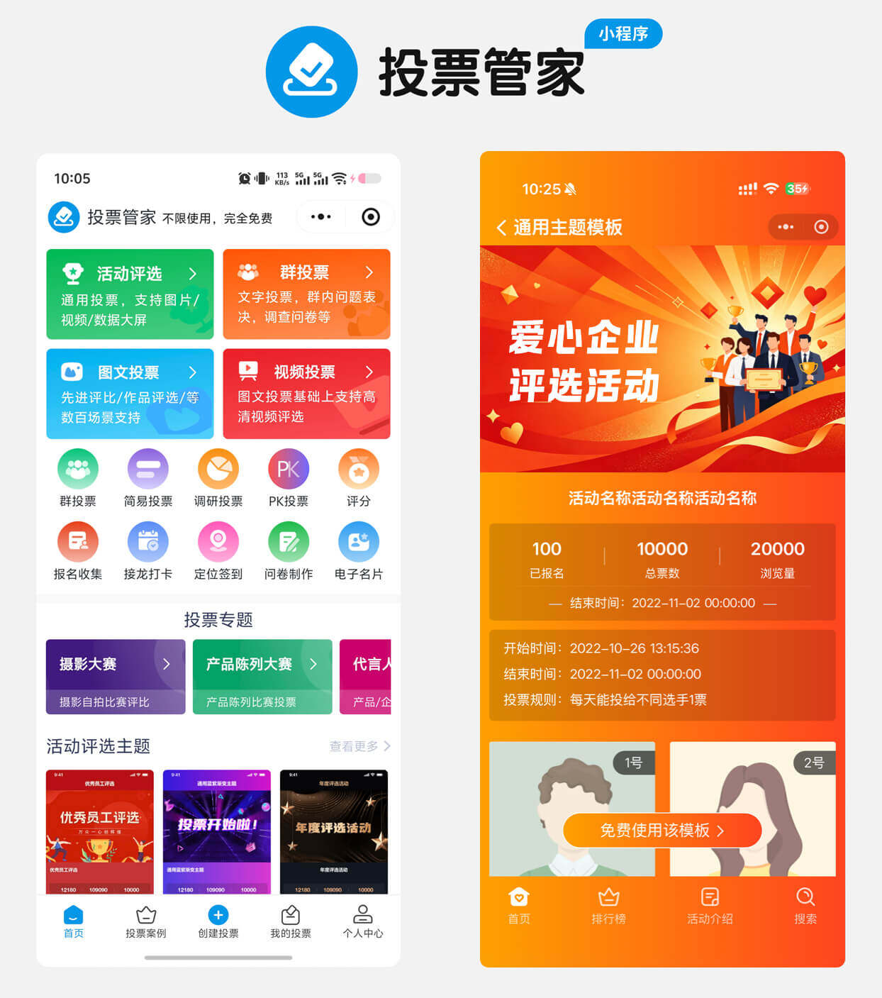 爱心企业评选投票制作教程方案配图