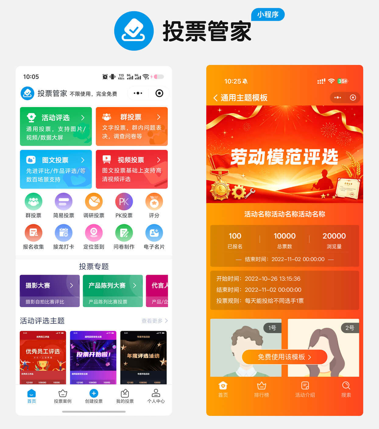 劳动模范评选投票制作教程方案配图