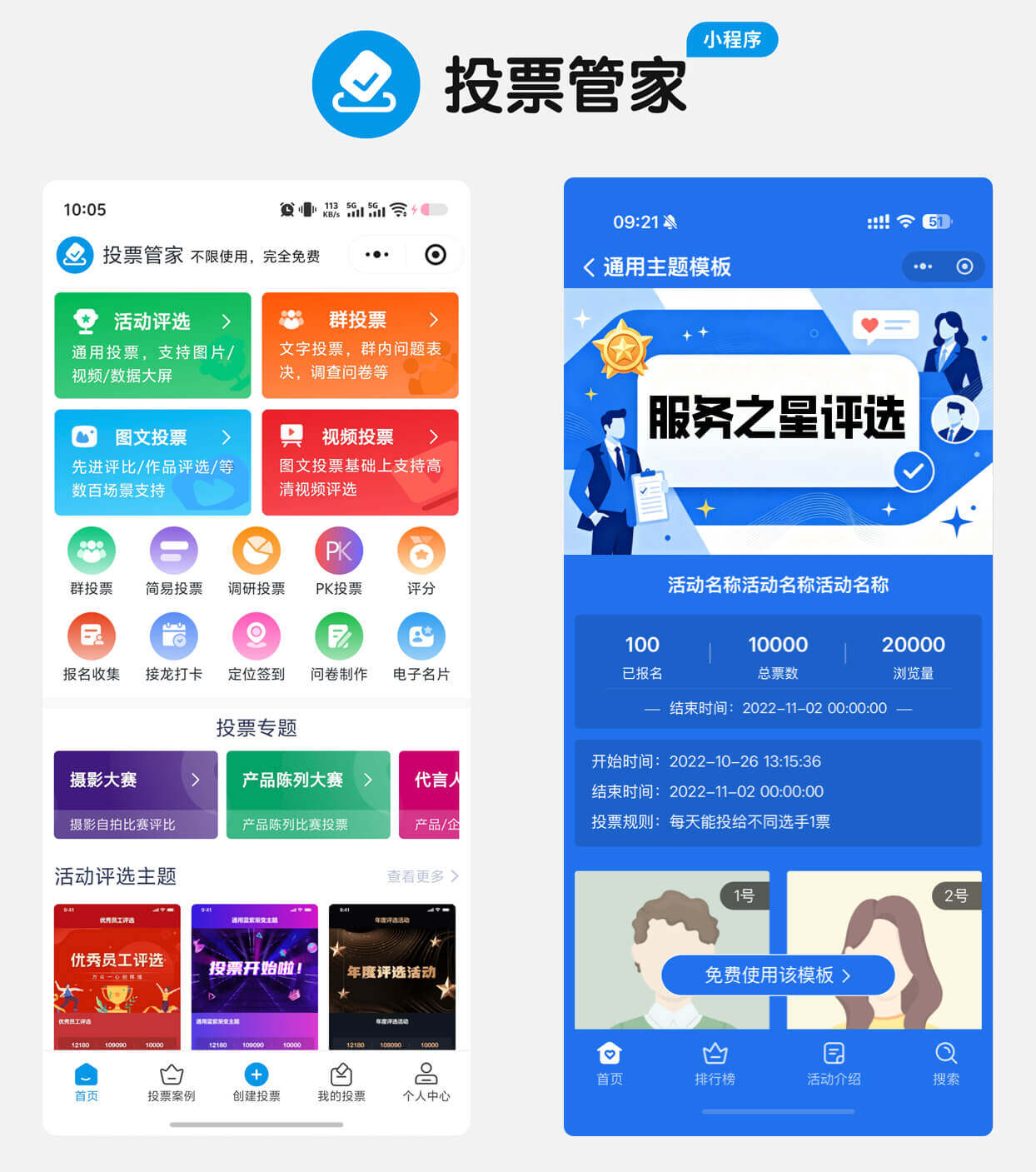 服务之星评选投票制作教程方案配图
