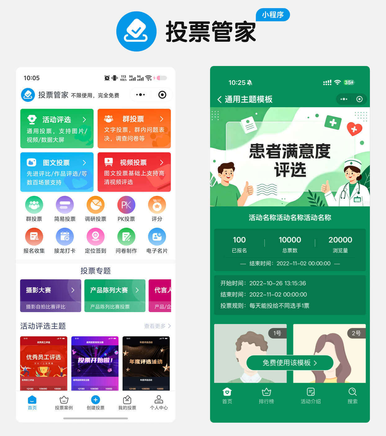 患者满意度评选投票制作教程方案配图