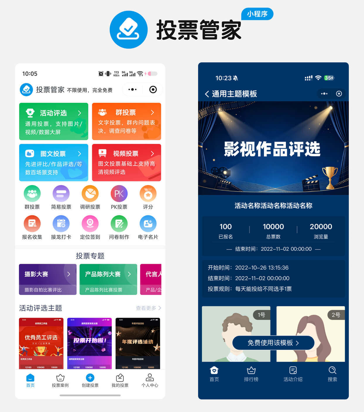 影视作品评选投票制作教程方案配图