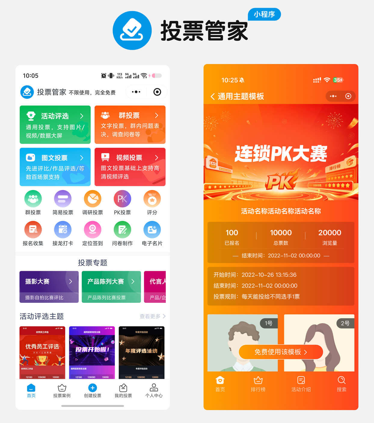 连锁PK大赛投票制作教程方案配图