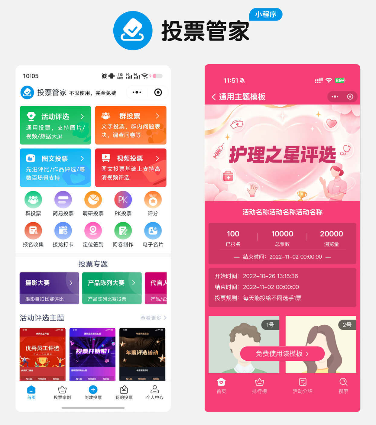 护理之星评选投票制作教程方案配图