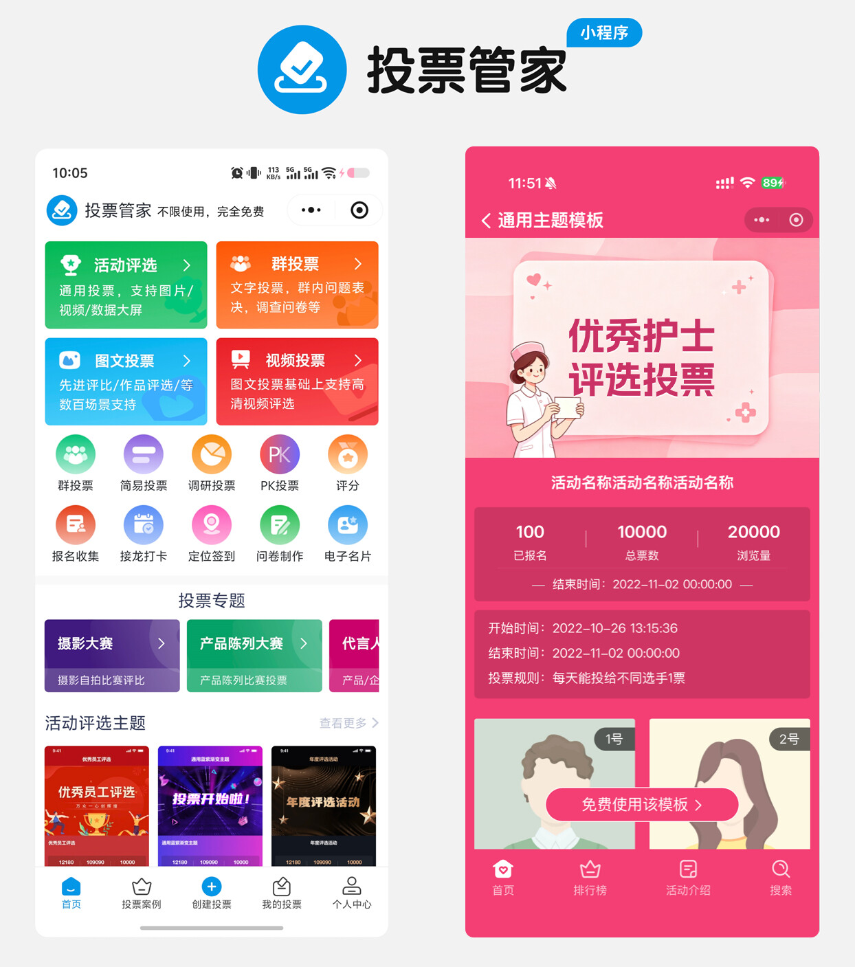 优秀护士评选投票制作教程方案配图