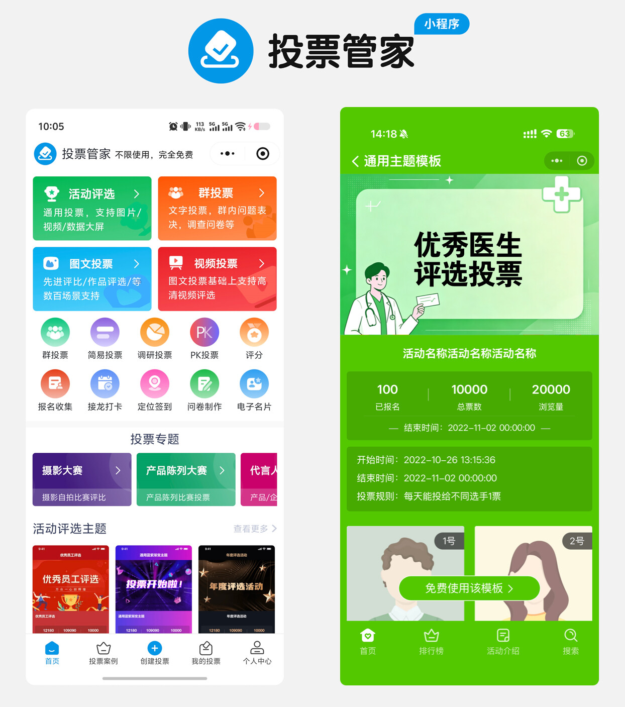 优秀医生评选投票制作教程方案配图